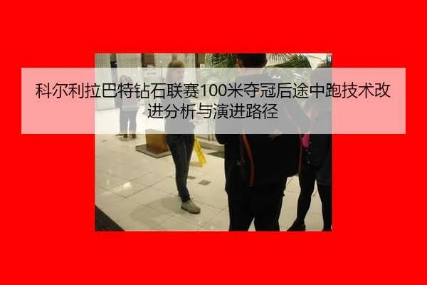 ke-er-li-la-ba-te-zuan-shi-lian-sai-mi-duo-guan-hou-tu-zhong-pao-ji-shu-gai-jin-fen-xi-yu-yan-jin-lu-jing-2-500.jpg