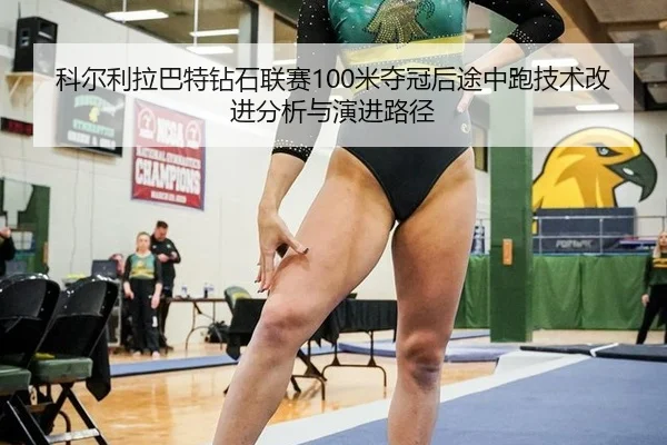 ke-er-li-la-ba-te-zuan-shi-lian-sai-mi-duo-guan-hou-tu-zhong-pao-ji-shu-gai-jin-fen-xi-yu-yan-jin-lu-jing-3-690.jpg