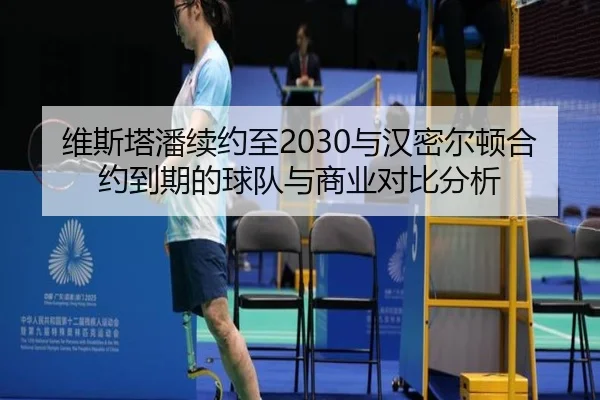 维斯塔潘续约至2030与汉密尔顿合约到期的球队与商业对比分析