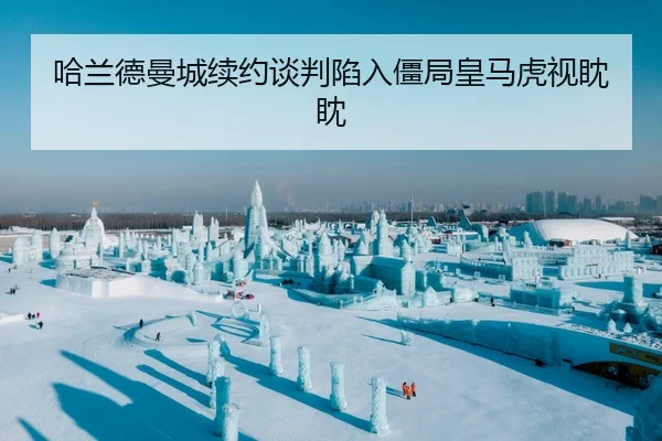 哈兰德曼城续约谈判陷入僵局皇马虎视眈眈