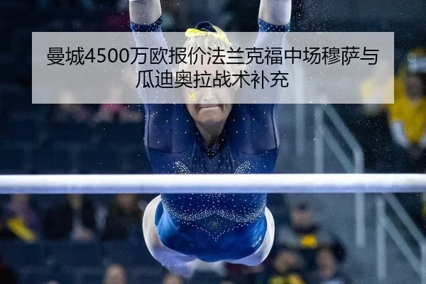 曼城4500万欧报价法兰克福中场穆萨与瓜迪奥拉战术补充