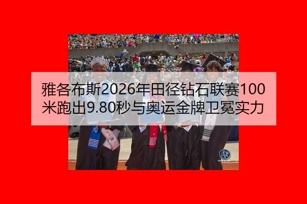 ya-ge-bu-si-nian-tian-jing-zuan-shi-lian-sai-mi-pao-chu-miao-yu-ao-yun-jin-pai-wei-mian-shi-li-2-500.jpg