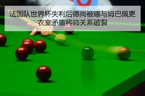 fa-guo-dui-shi-jie-bei-shi-li-hou-de-shang-bei-pu-yu-mu-ba-pei-geng-yi-shi-mao-dun-jiang-shuai-guan-xi-po-lie-2-623.jpg